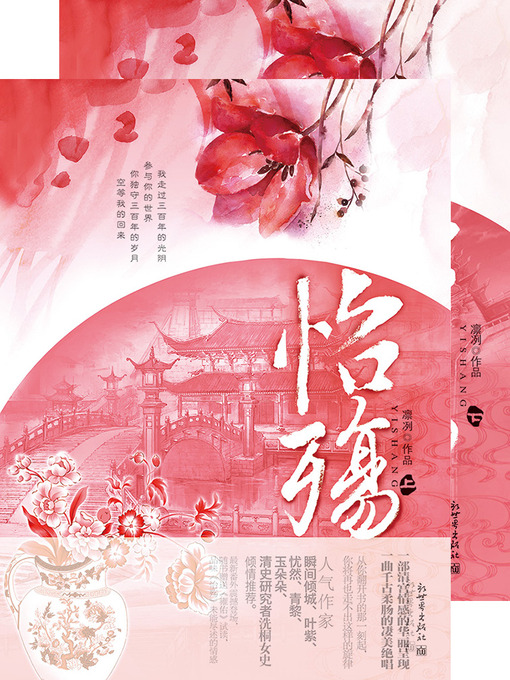 Title details for 怡殇 合集 Through the Qing Dynasty, Volume 1-2 — Emotion Series (Chinese Edition) by LinLie - Available